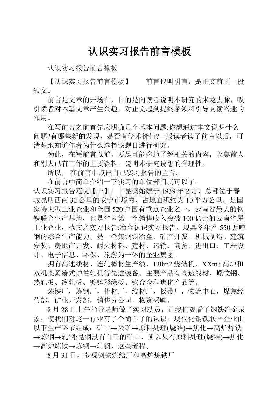 认识实习报告前言模板.docx_第1页