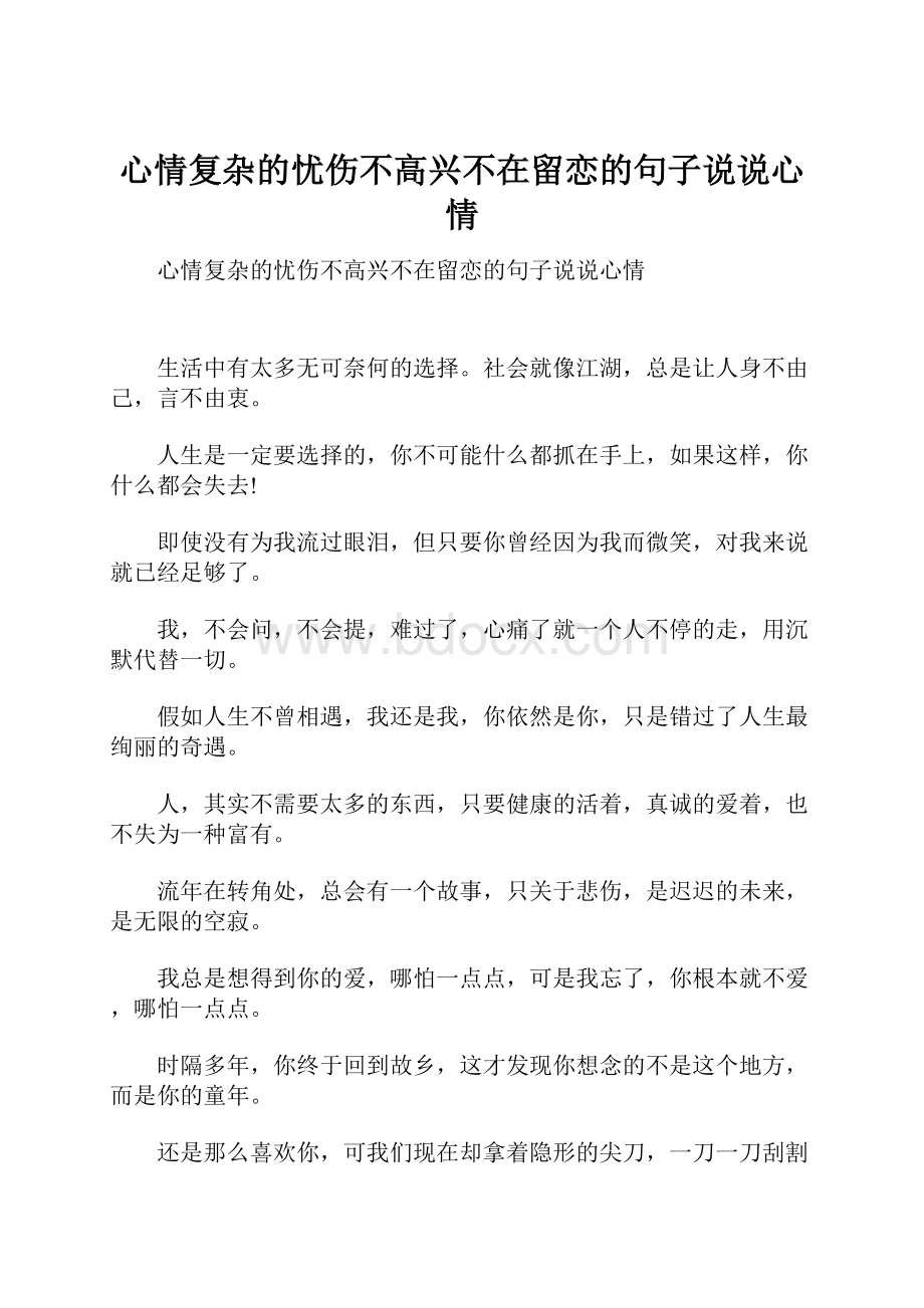 心情复杂的忧伤不高兴不在留恋的句子说说心情.docx