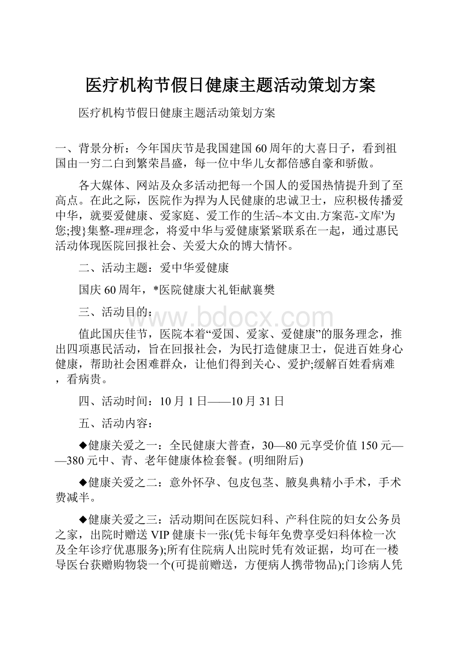 医疗机构节假日健康主题活动策划方案.docx