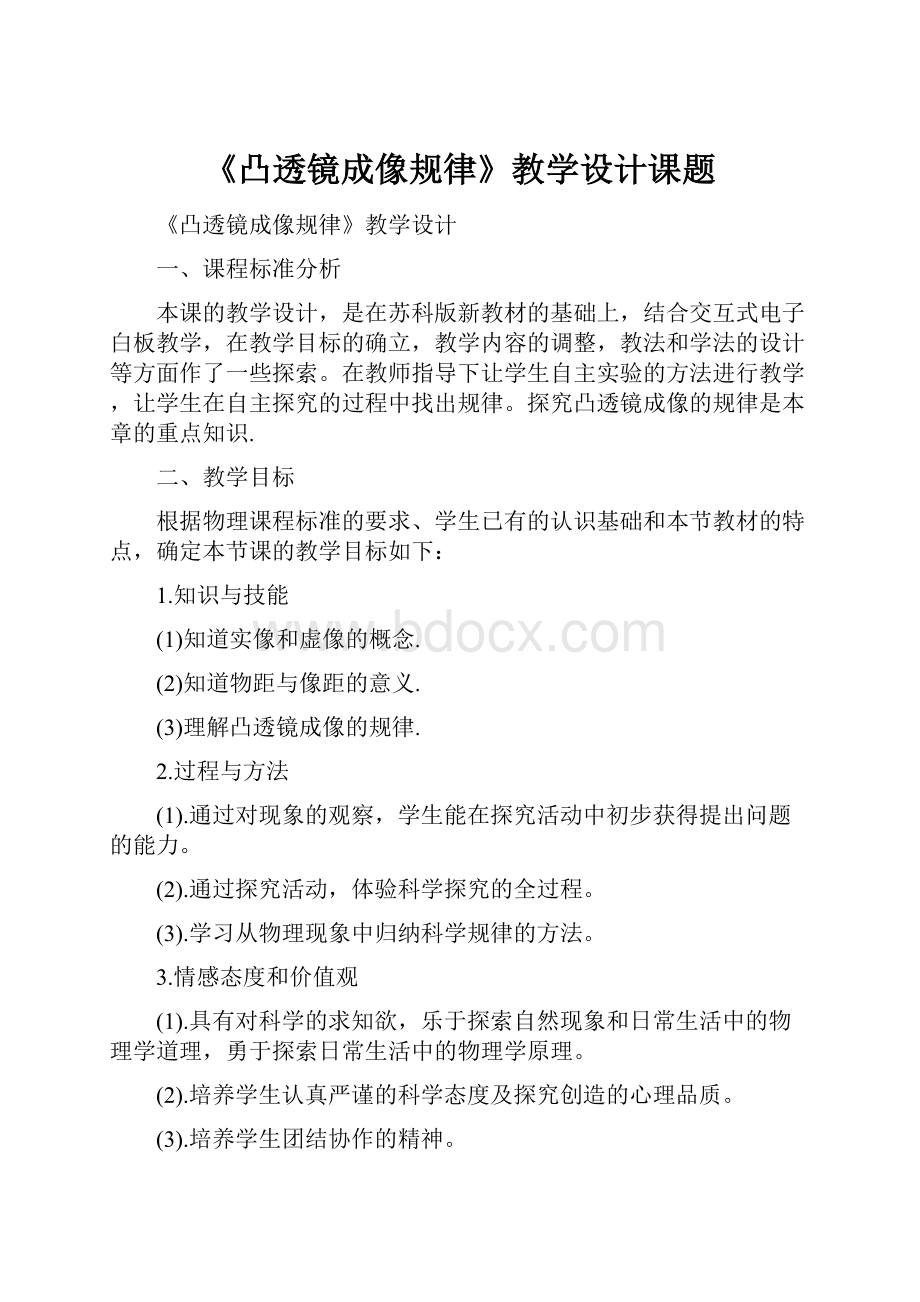 《凸透镜成像规律》教学设计课题.docx_第1页