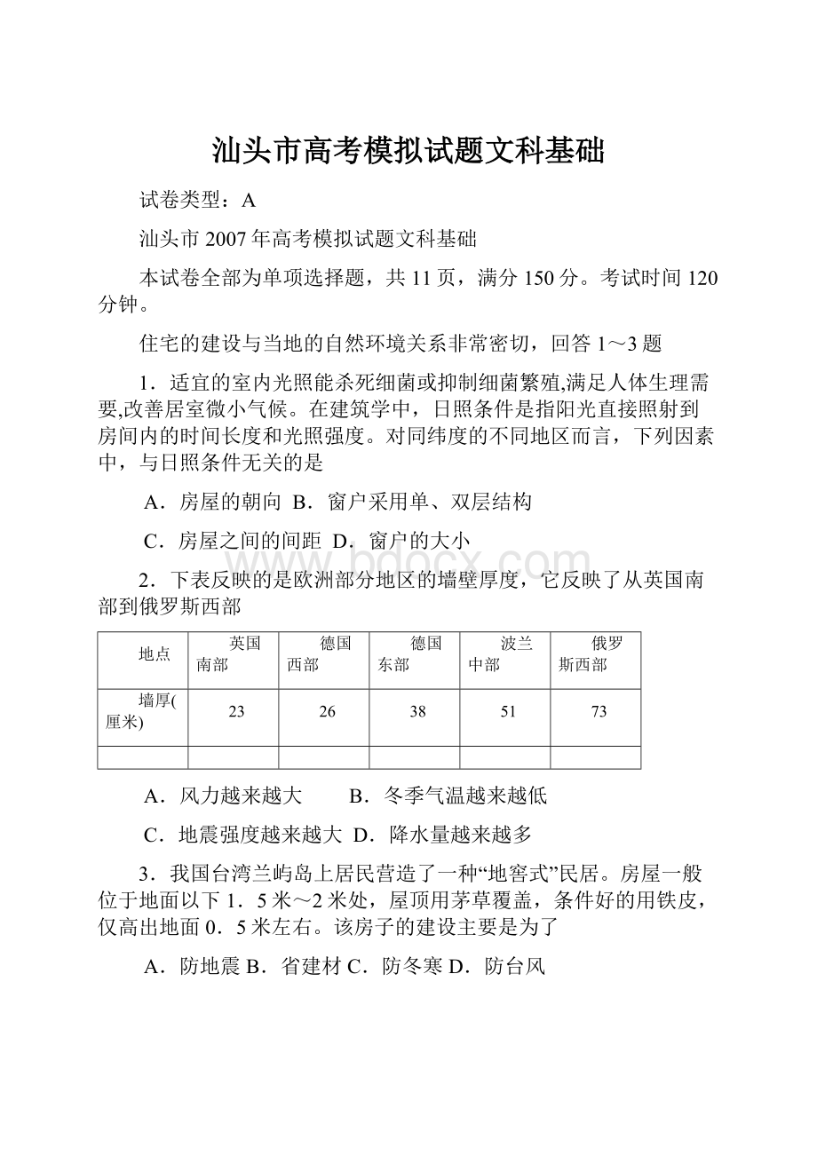 汕头市高考模拟试题文科基础.docx