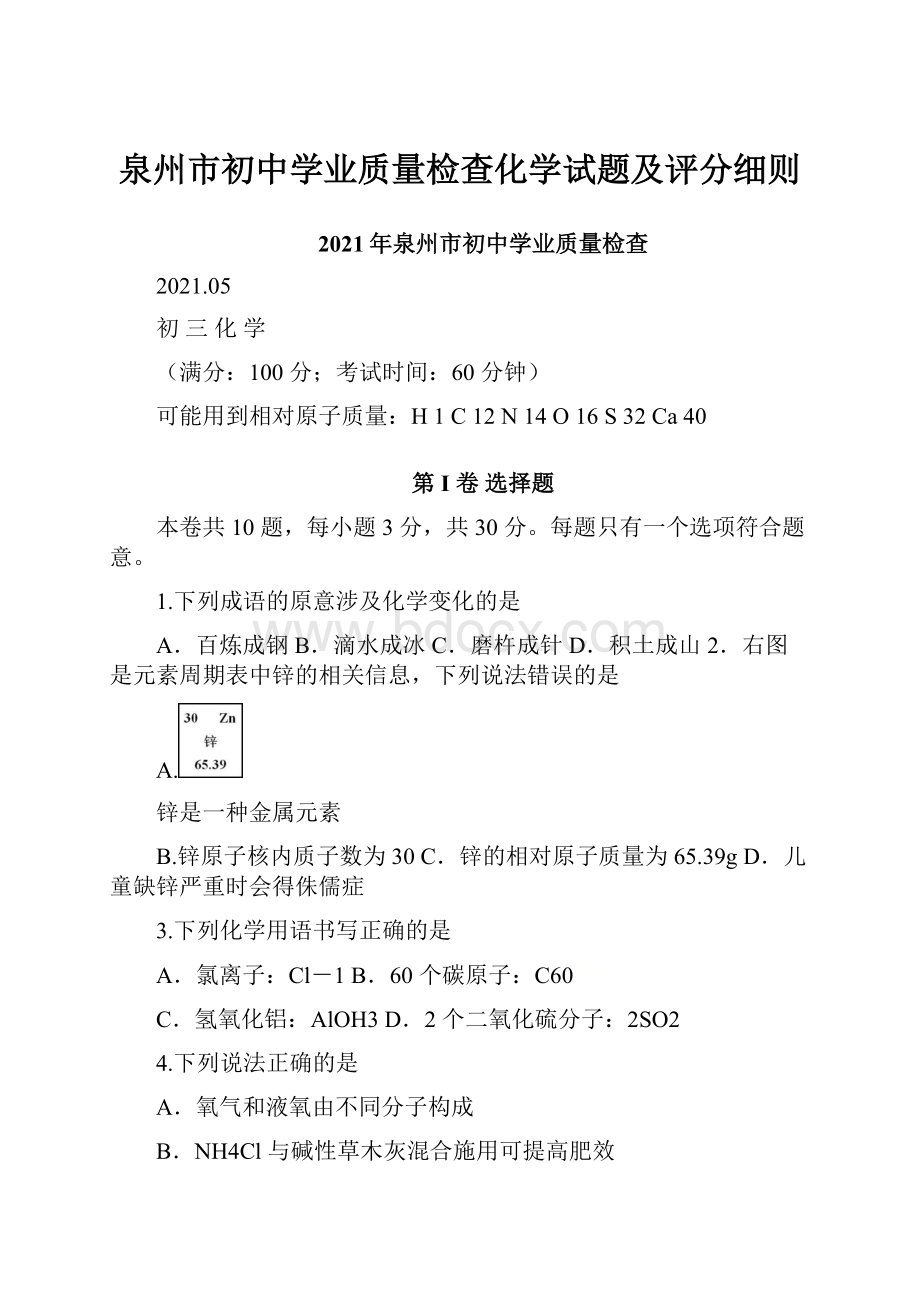 泉州市初中学业质量检查化学试题及评分细则.docx_第1页