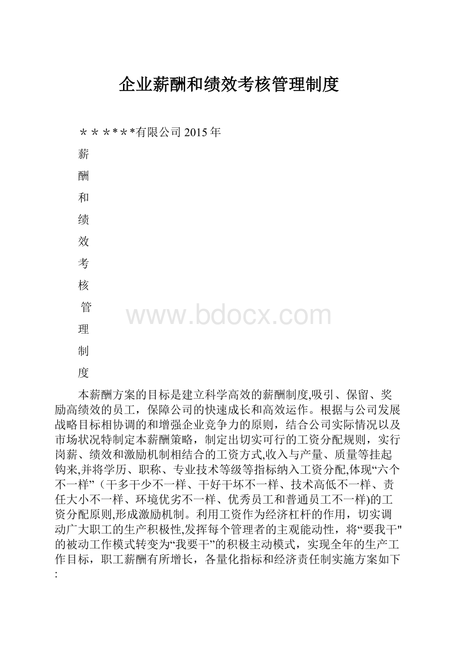 企业薪酬和绩效考核管理制度.docx_第1页