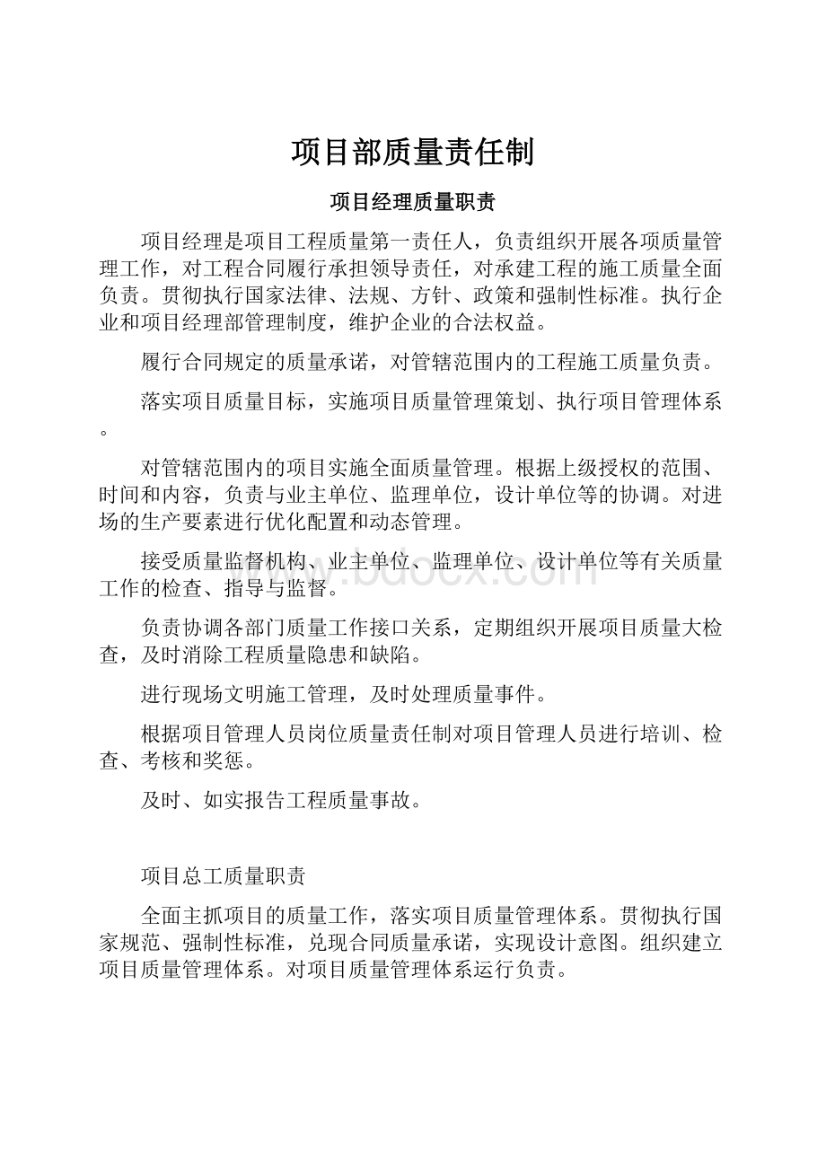 项目部质量责任制.docx