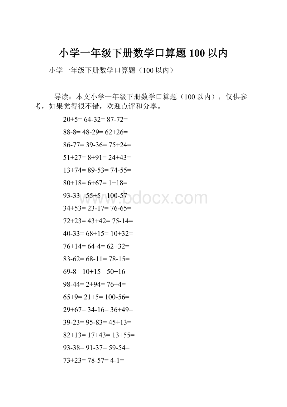 小学一年级下册数学口算题100以内.docx_第1页