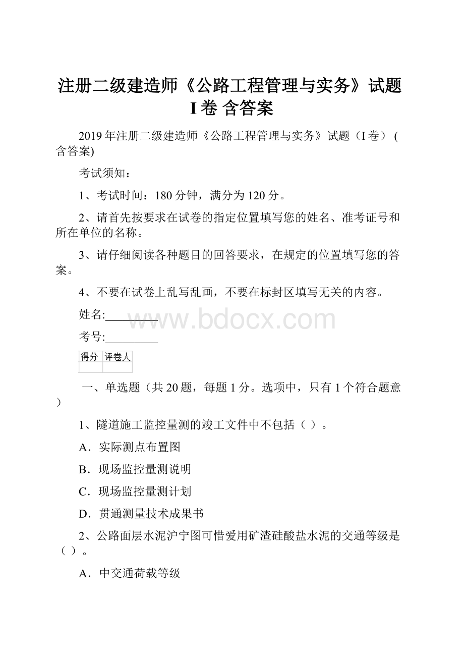 注册二级建造师《公路工程管理与实务》试题I卷 含答案.docx_第1页