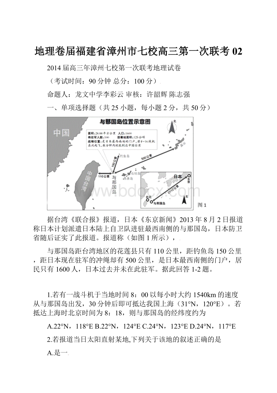 地理卷届福建省漳州市七校高三第一次联考02.docx