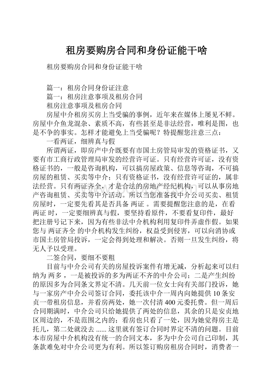 租房要购房合同和身份证能干啥.docx