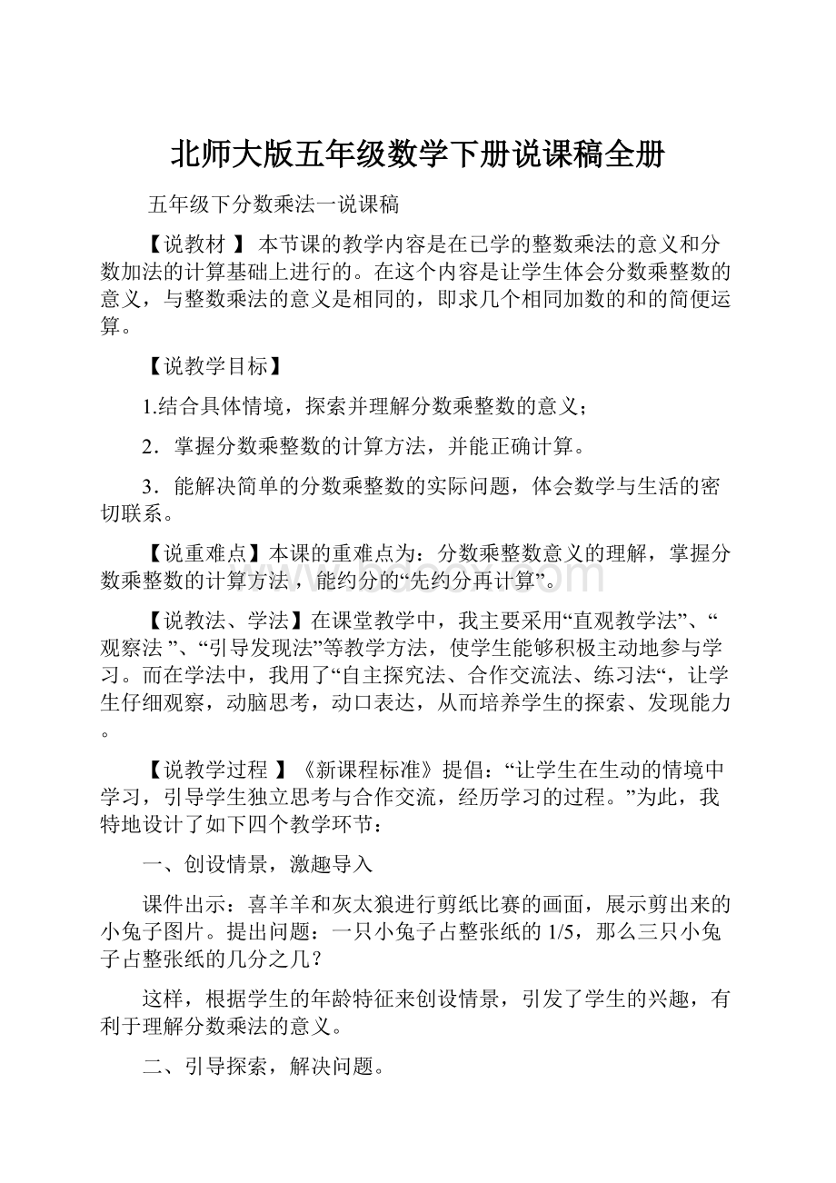 北师大版五年级数学下册说课稿全册.docx_第1页