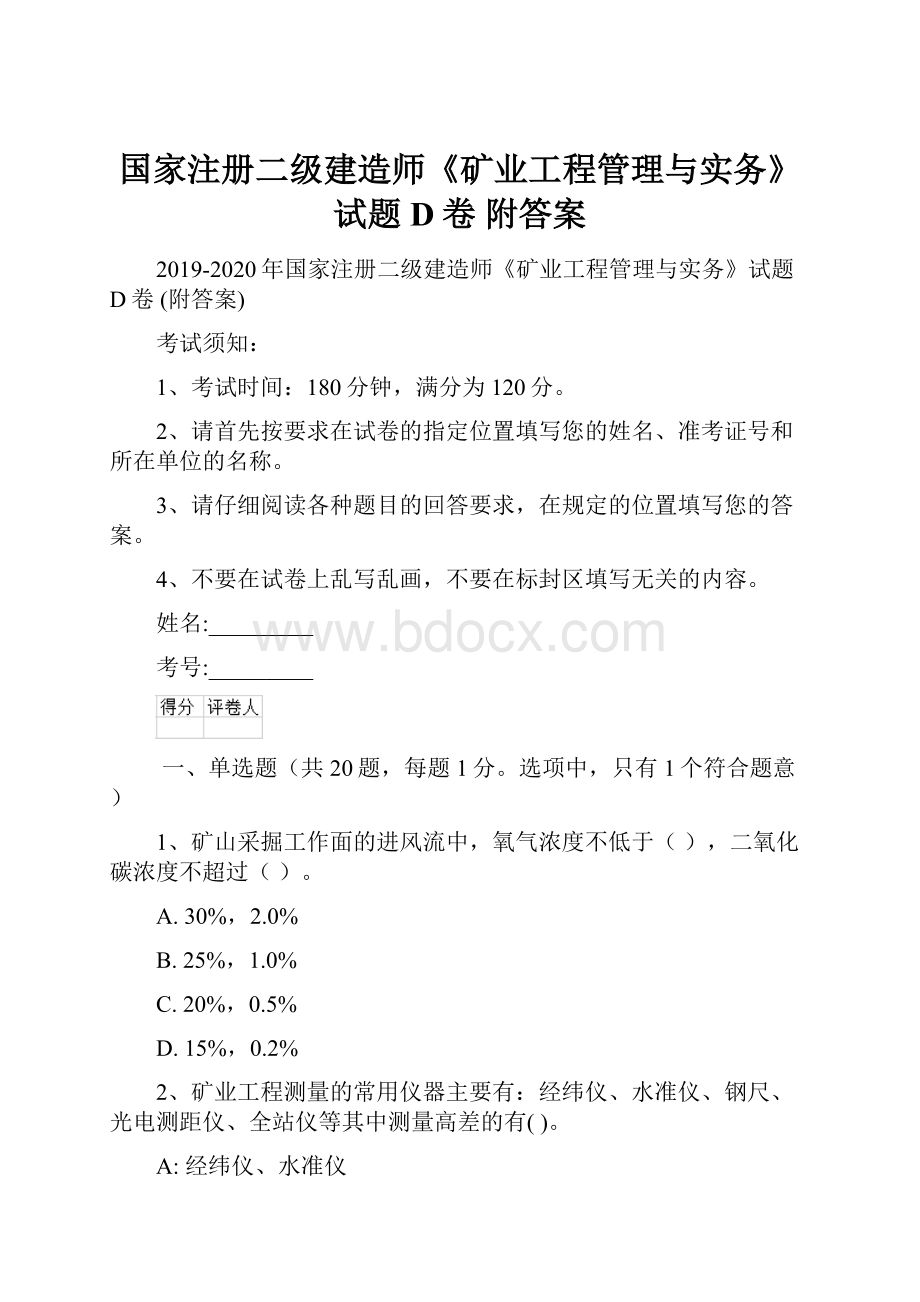 国家注册二级建造师《矿业工程管理与实务》试题D卷 附答案.docx