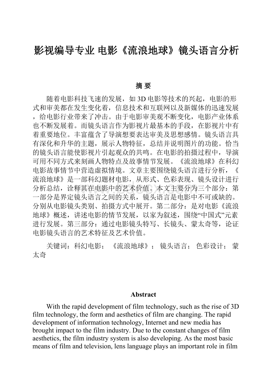 影视编导专业电影《流浪地球》镜头语言分析.docx_第1页