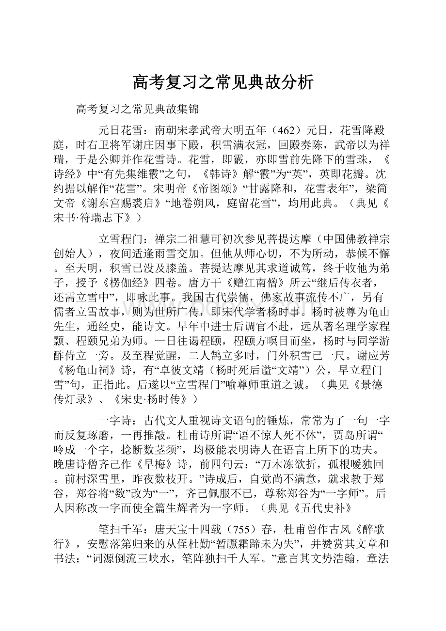 高考复习之常见典故分析.docx_第1页