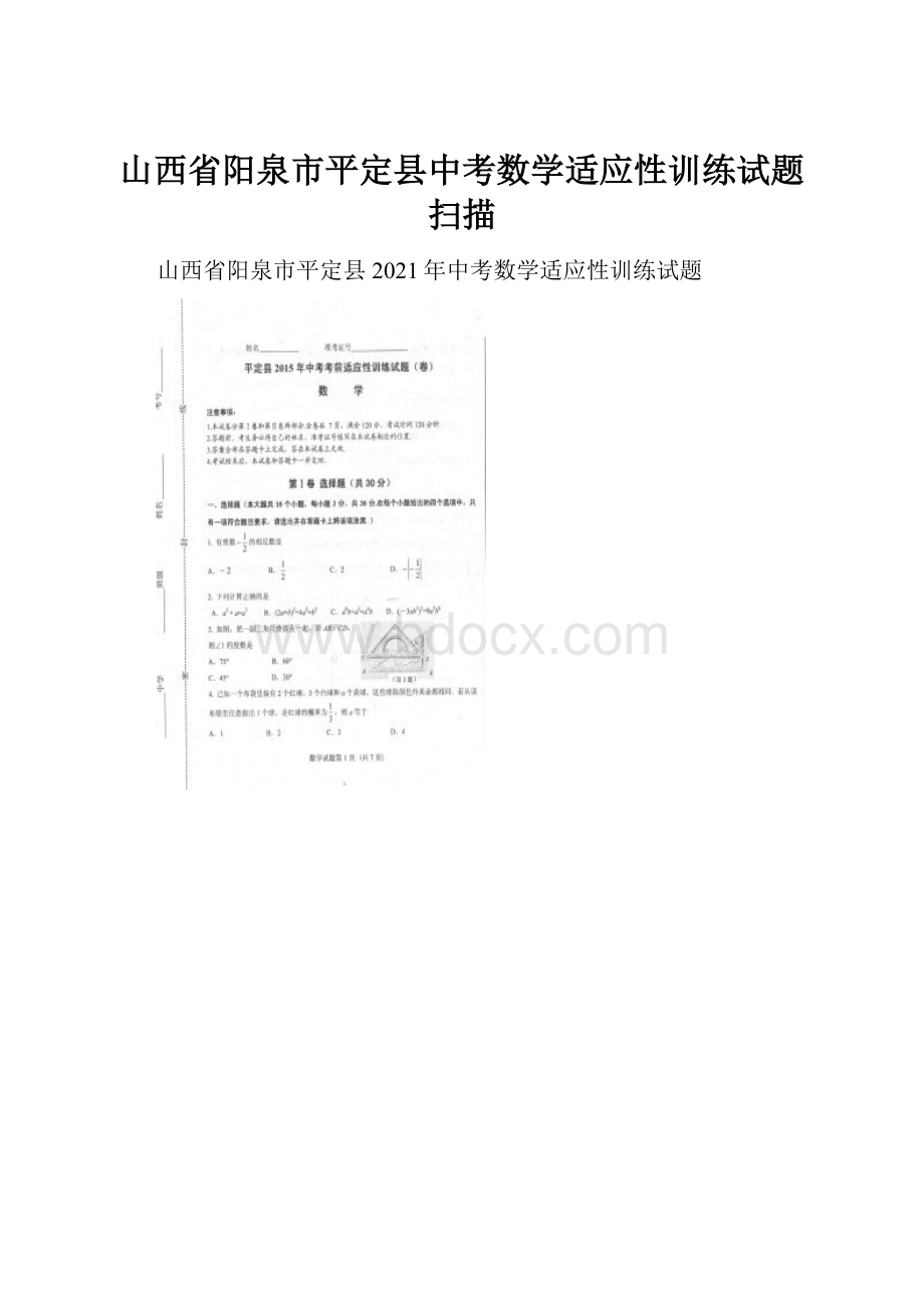 山西省阳泉市平定县中考数学适应性训练试题扫描.docx_第1页