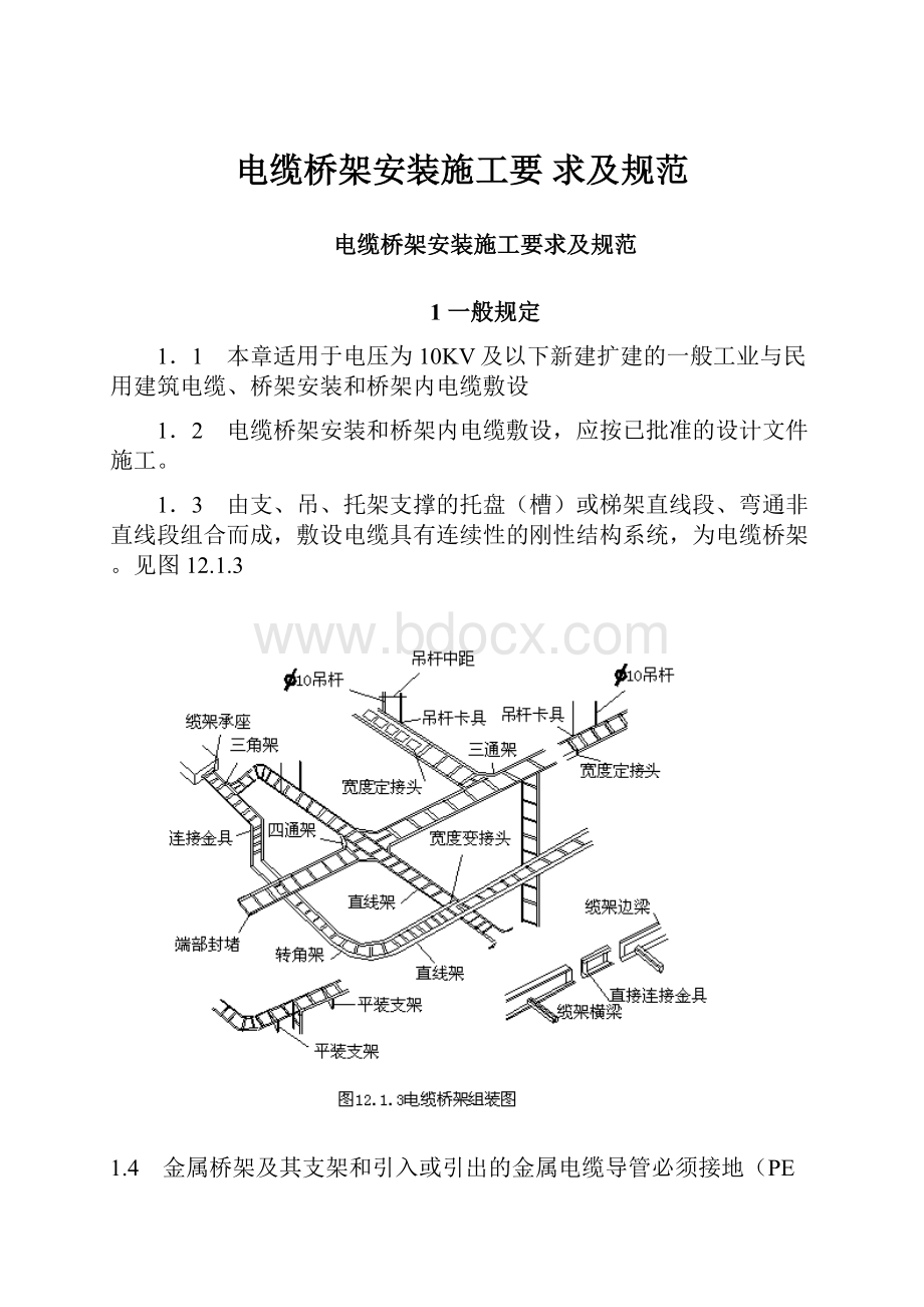 电缆桥架安装施工要 求及规范.docx_第1页