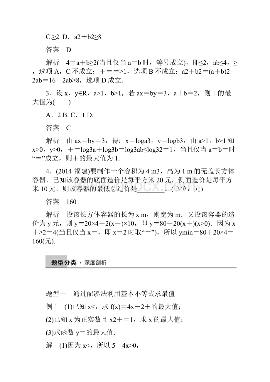 届《步步高》高考数学大一轮总复习人教新课标文科配套文档 74 基本不等式.docx_第3页