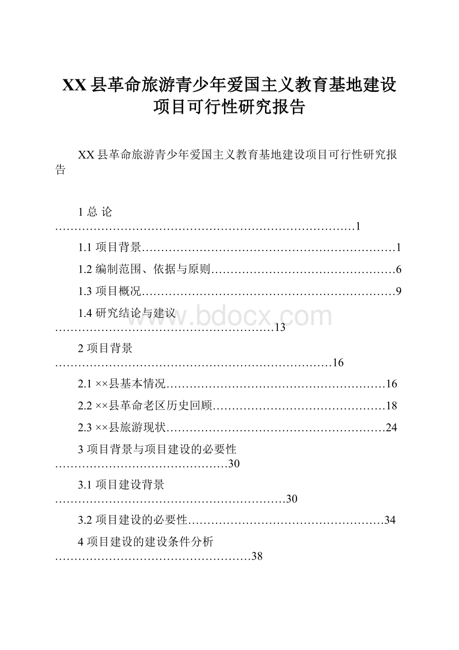 XX县革命旅游青少年爱国主义教育基地建设项目可行性研究报告.docx