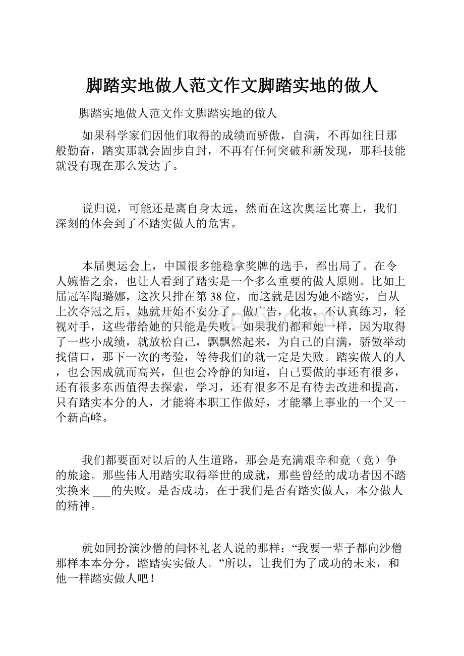 脚踏实地做人范文作文脚踏实地的做人.docx_第1页