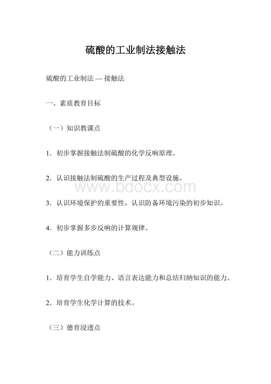 硫酸的工业制法接触法.docx_第1页