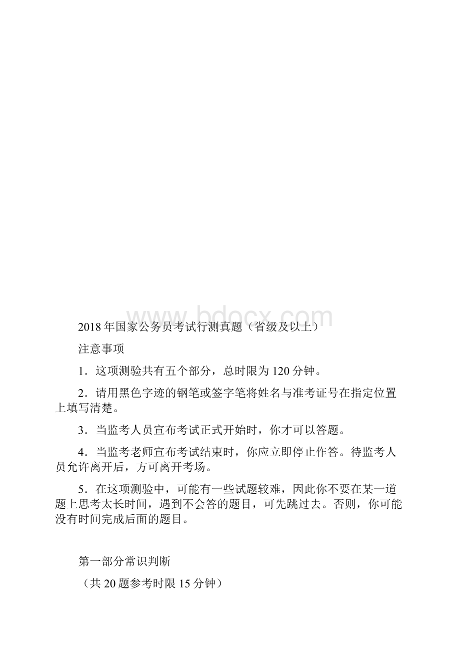 国家公务员考试行测真题及答案解析省级及以上.docx_第2页