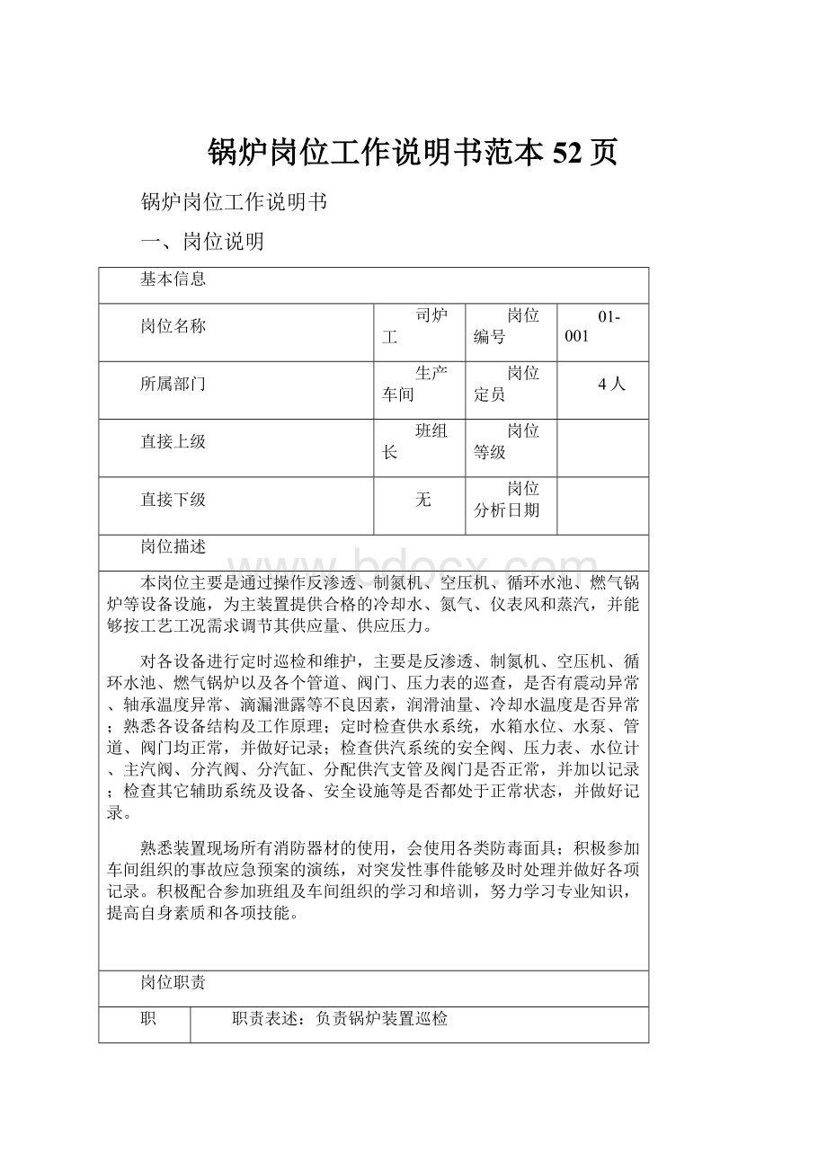 锅炉岗位工作说明书范本52页.docx