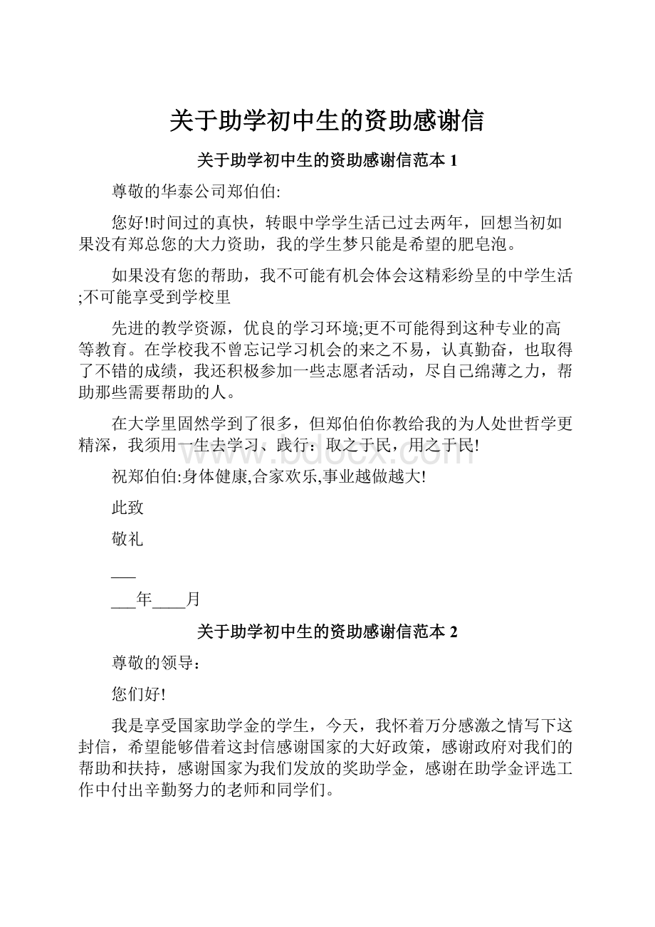 关于助学初中生的资助感谢信.docx_第1页