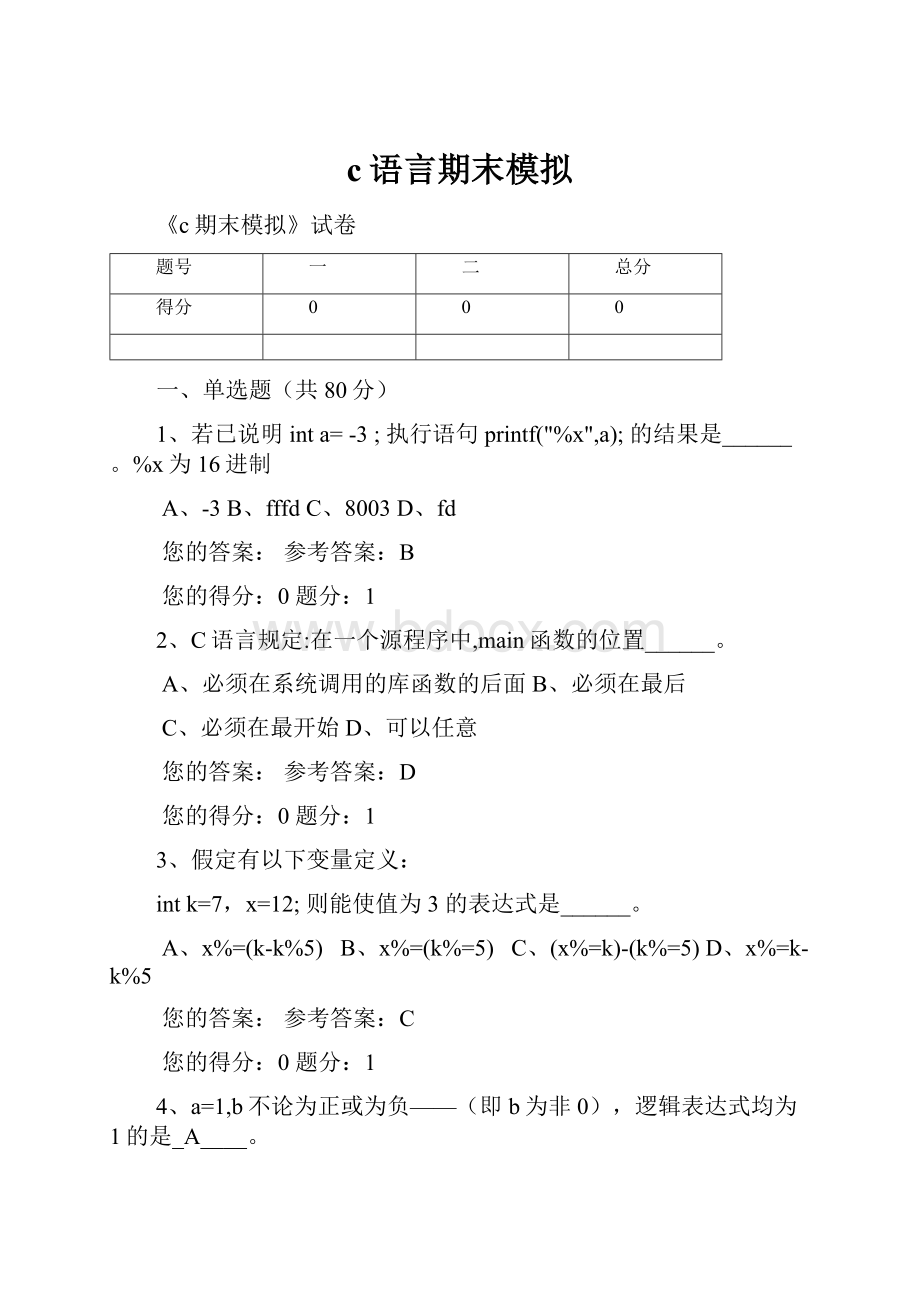 c语言期末模拟.docx