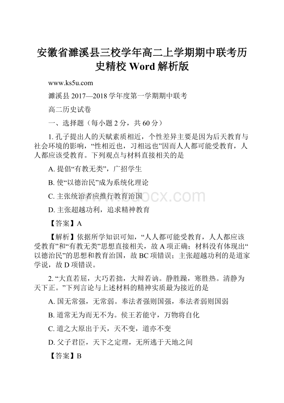 安徽省濉溪县三校学年高二上学期期中联考历史精校Word解析版.docx