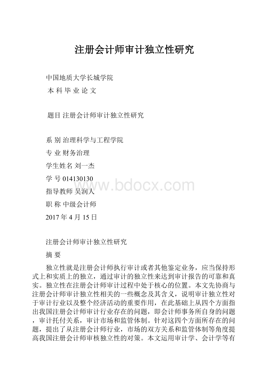 注册会计师审计独立性研究.docx_第1页