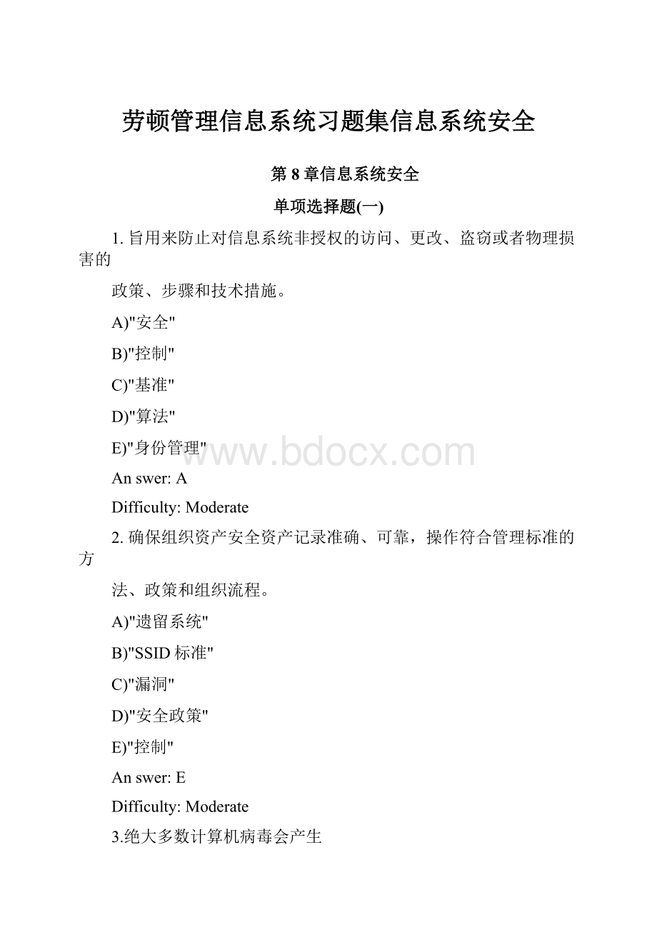 劳顿管理信息系统习题集信息系统安全.docx_第1页