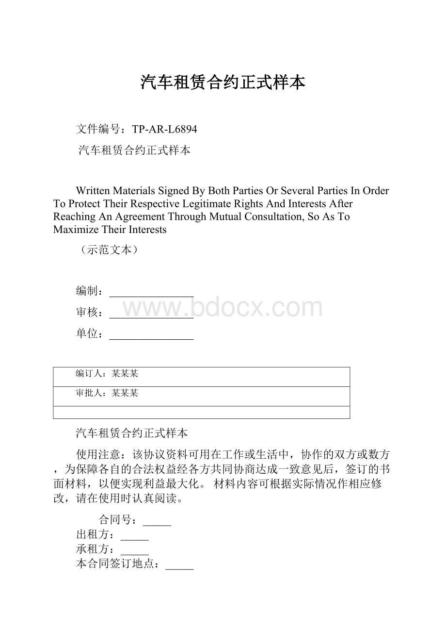 汽车租赁合约正式样本.docx