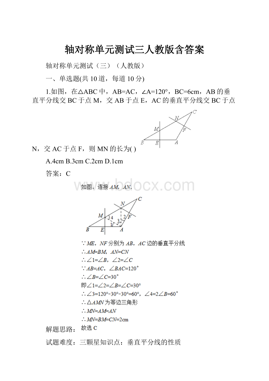 轴对称单元测试三人教版含答案.docx