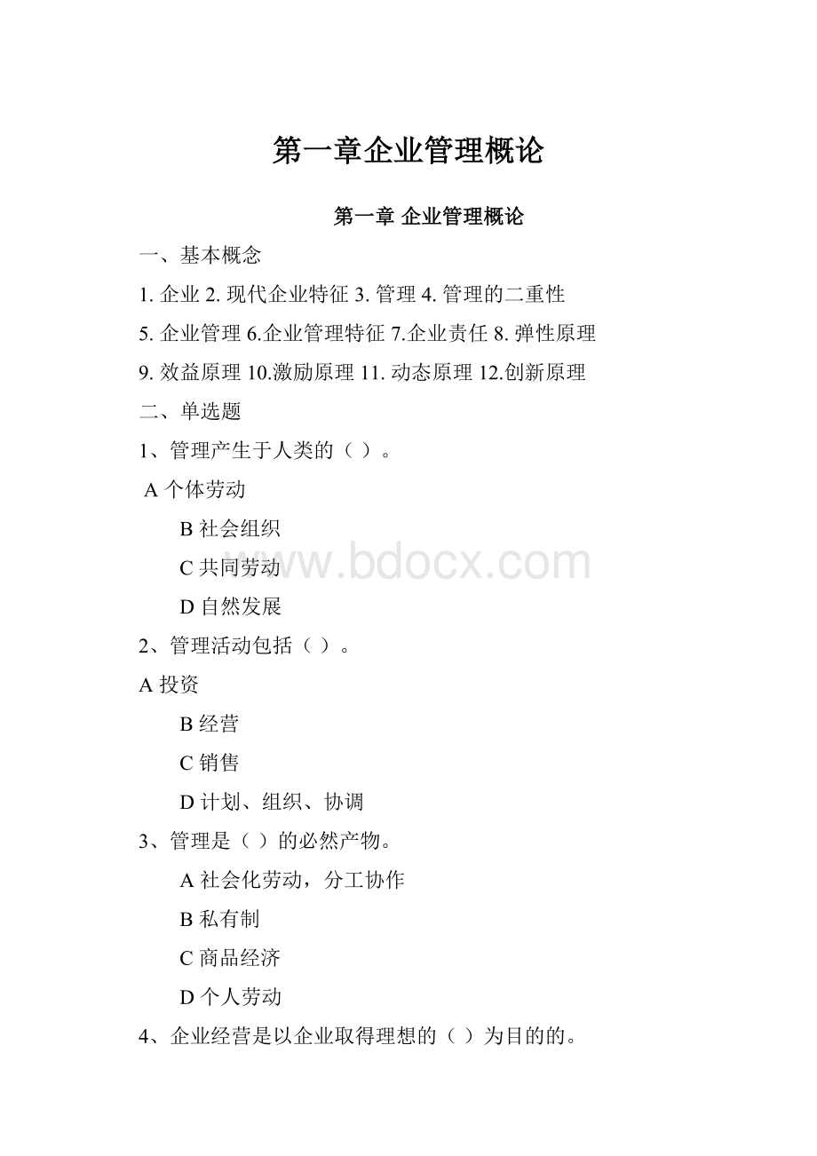 第一章企业管理概论.docx