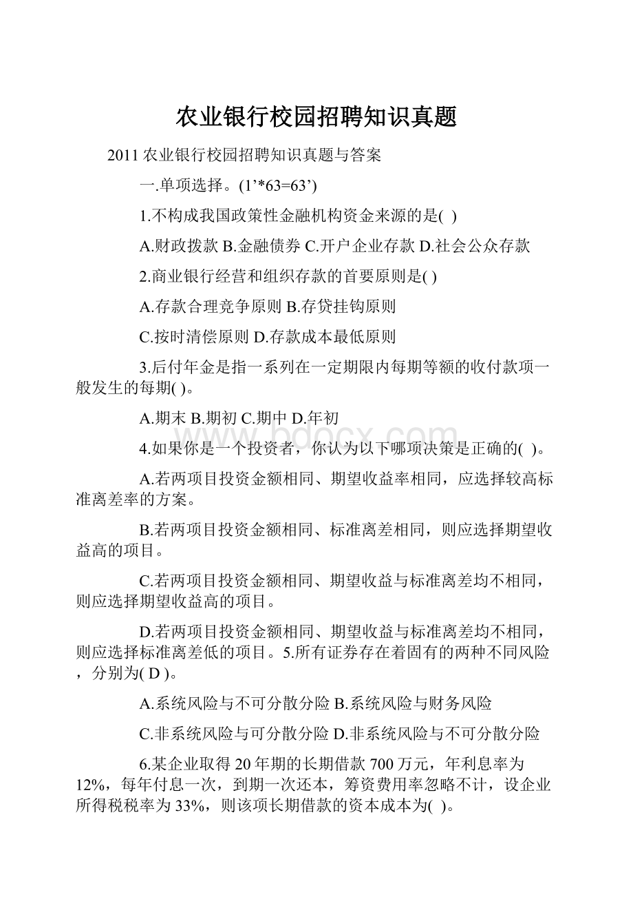 农业银行校园招聘知识真题.docx_第1页