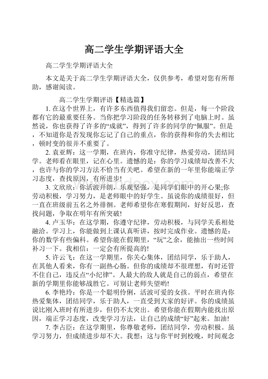 高二学生学期评语大全.docx