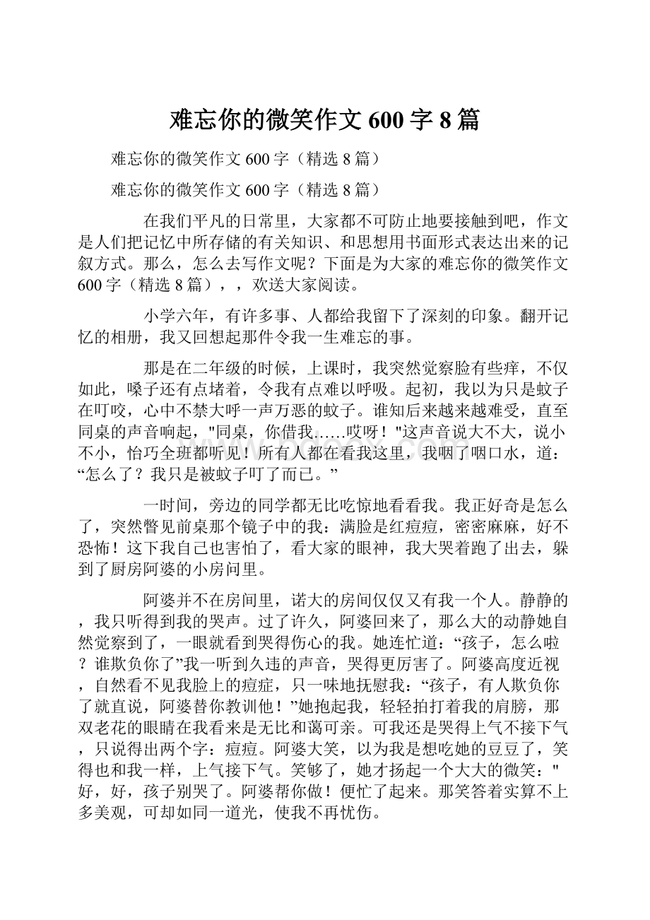 难忘你的微笑作文600字8篇.docx