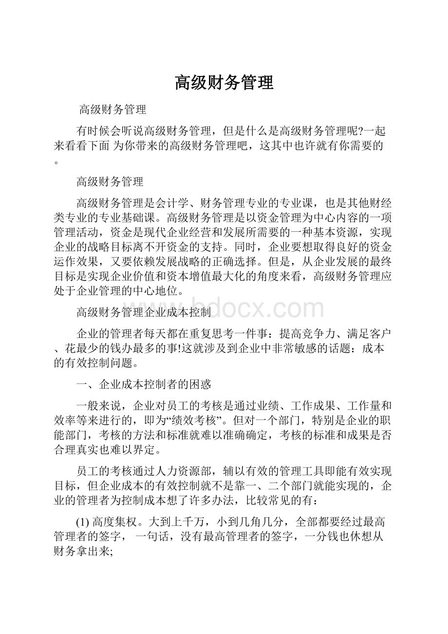 高级财务管理.docx