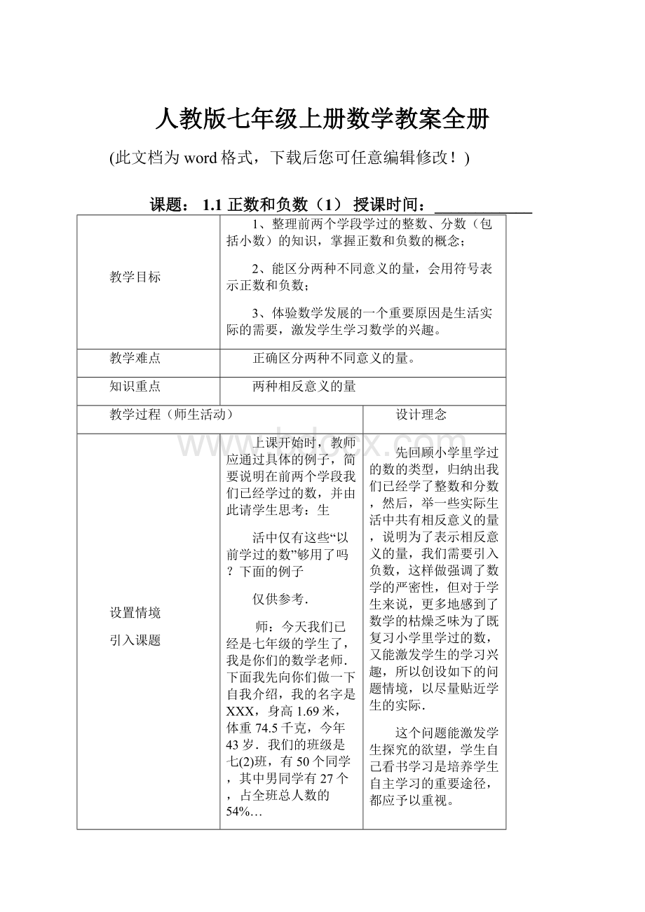 人教版七年级上册数学教案全册.docx_第1页