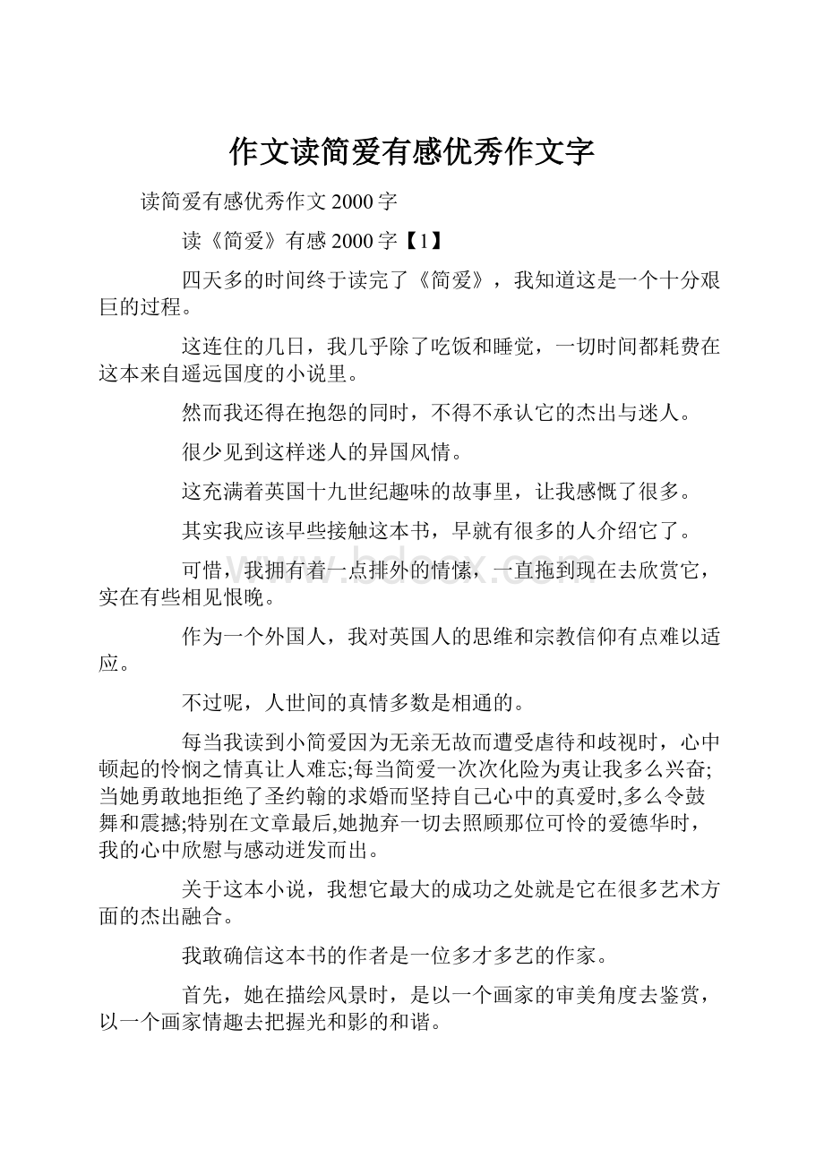 作文读简爱有感优秀作文字.docx_第1页