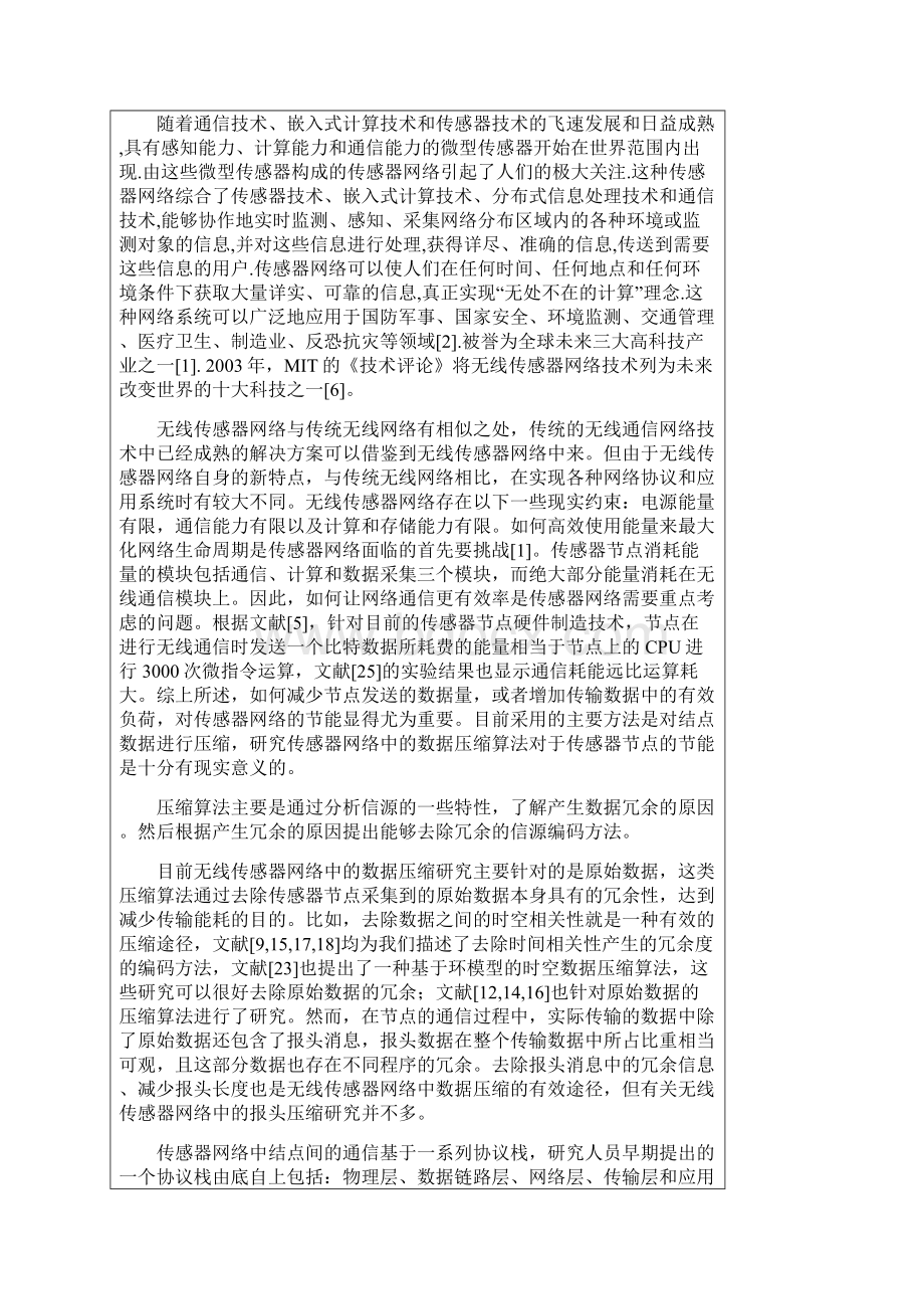 开题报告无线传感器网络中报头压缩算法的研究与实现.docx_第3页