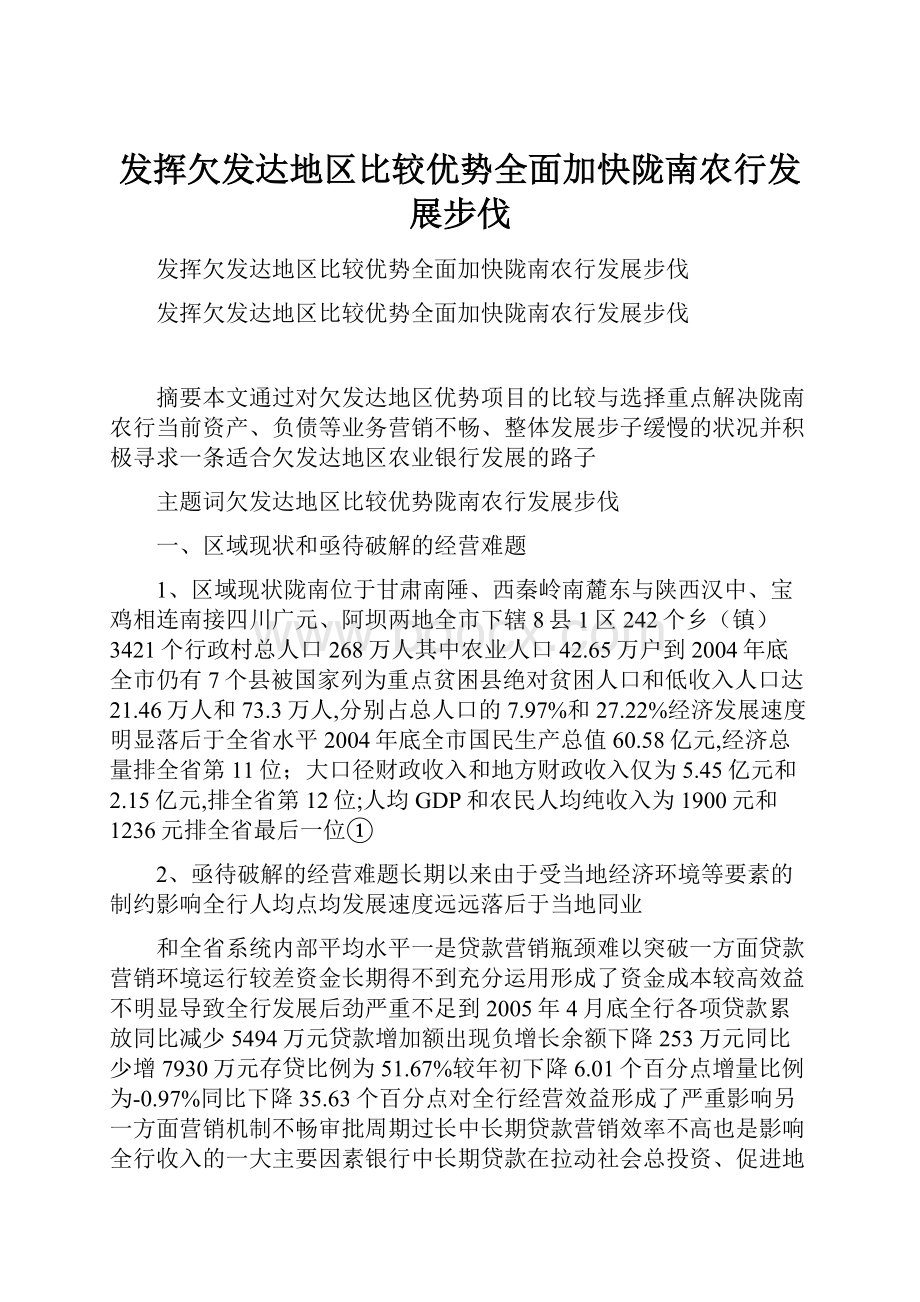 发挥欠发达地区比较优势全面加快陇南农行发展步伐.docx_第1页