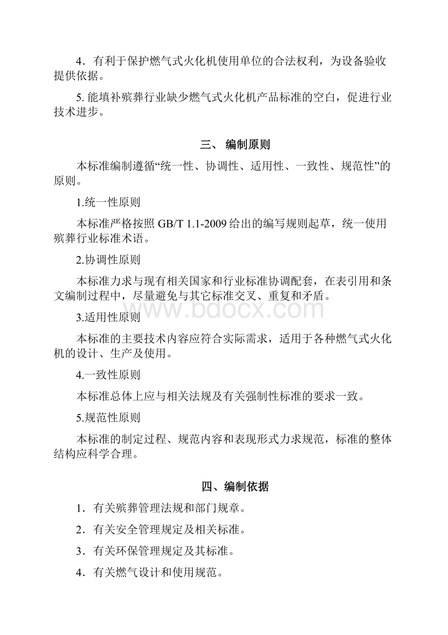 燃气式火化机通用技术条件行业标准.docx_第3页