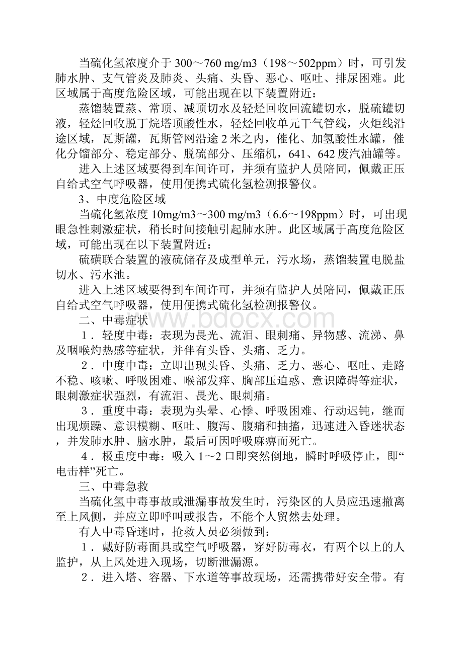 七大硫化氢安全防护注意事项正式.docx_第2页