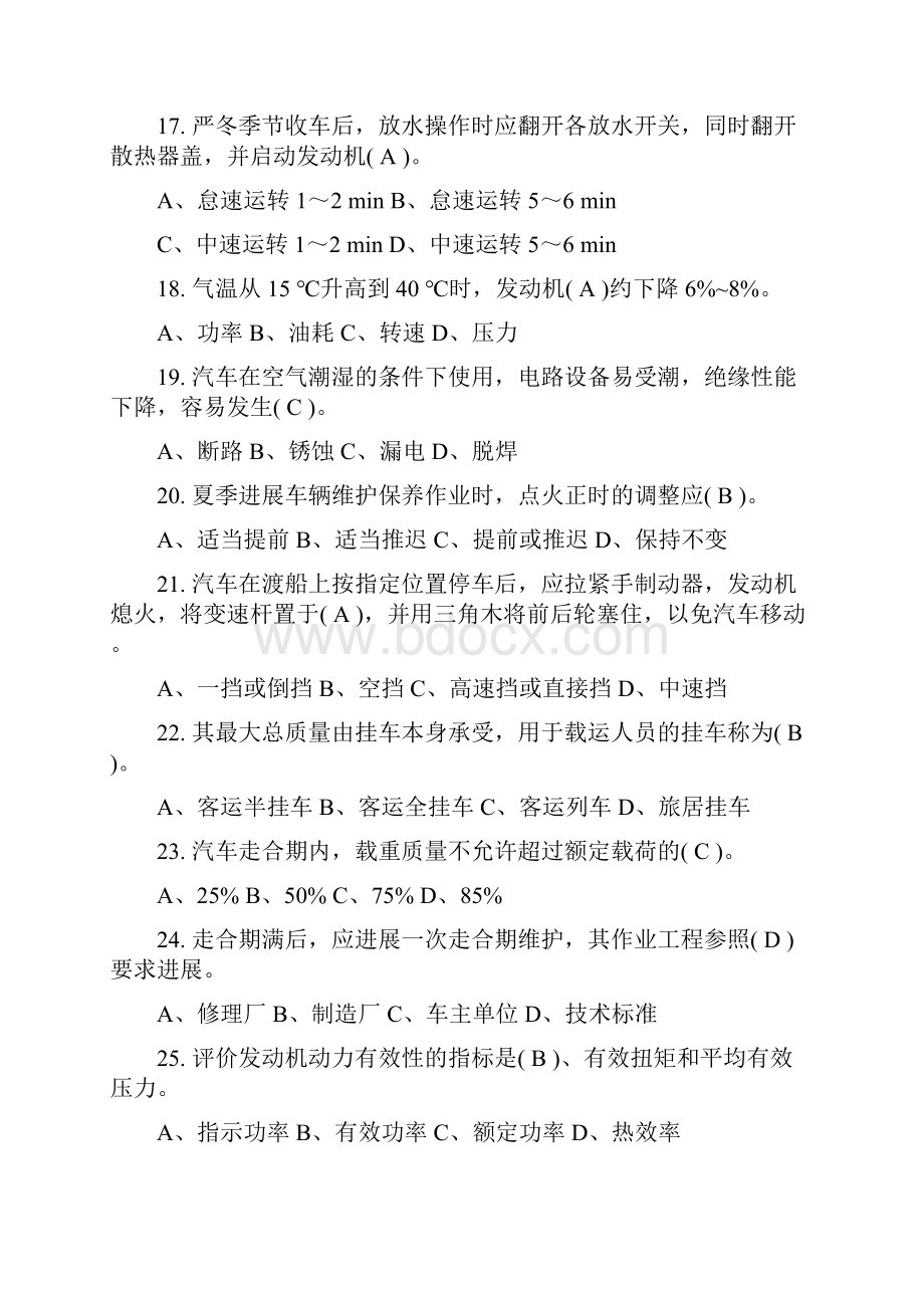 机关事业单位工人汽车驾驶员高级技师国家试题库练习题精选455题附答案.docx_第3页