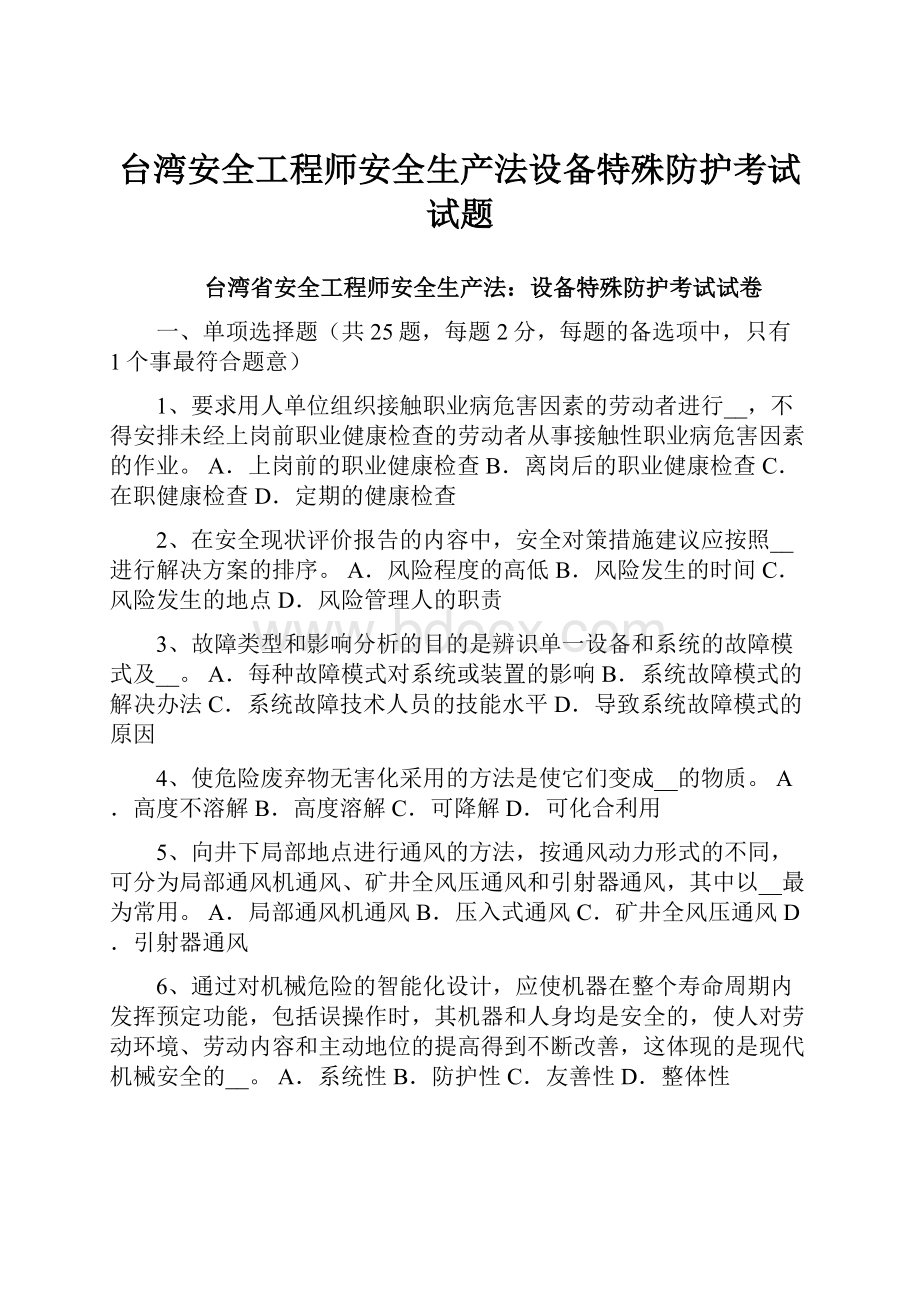 台湾安全工程师安全生产法设备特殊防护考试试题.docx