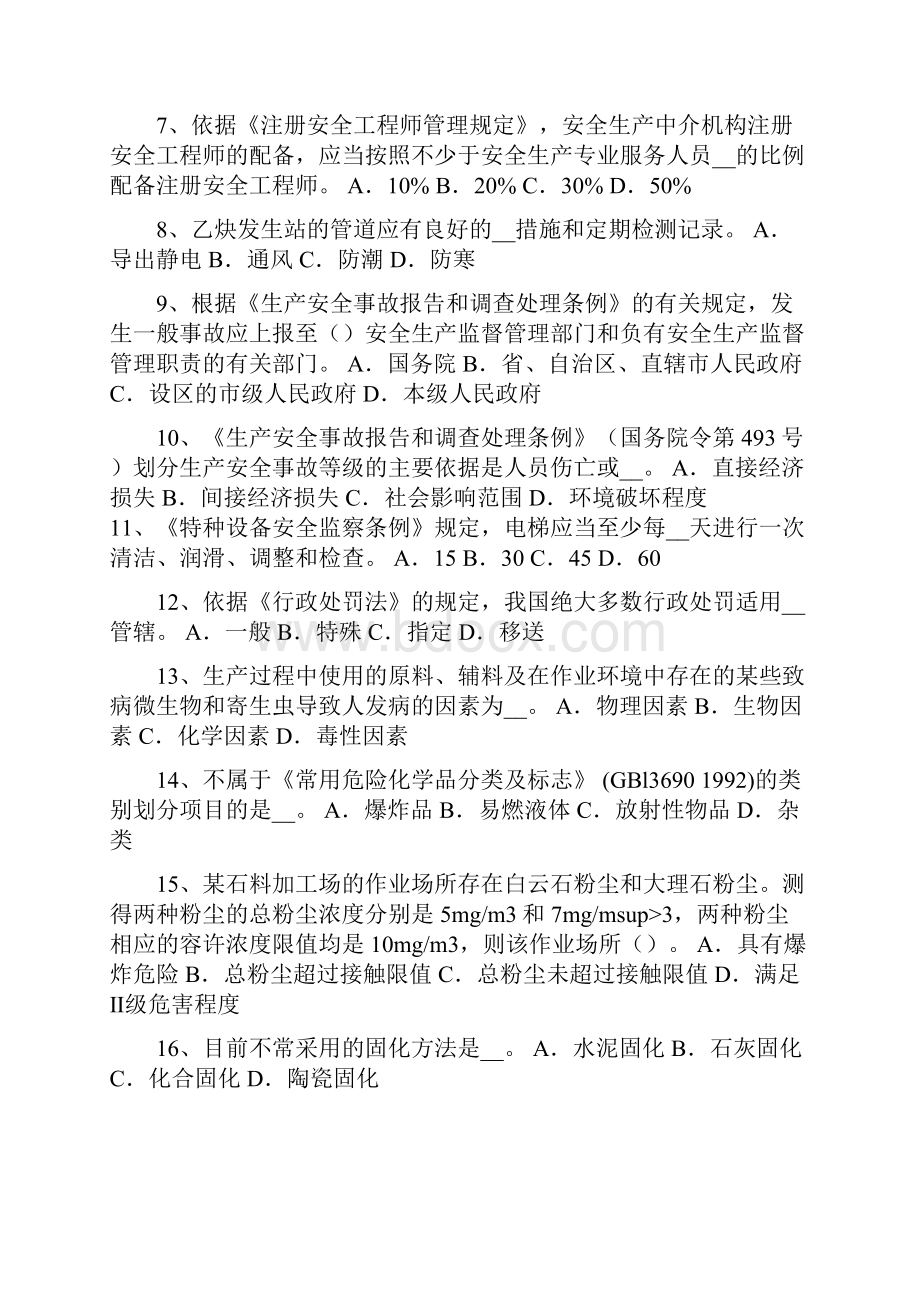 台湾安全工程师安全生产法设备特殊防护考试试题.docx_第2页