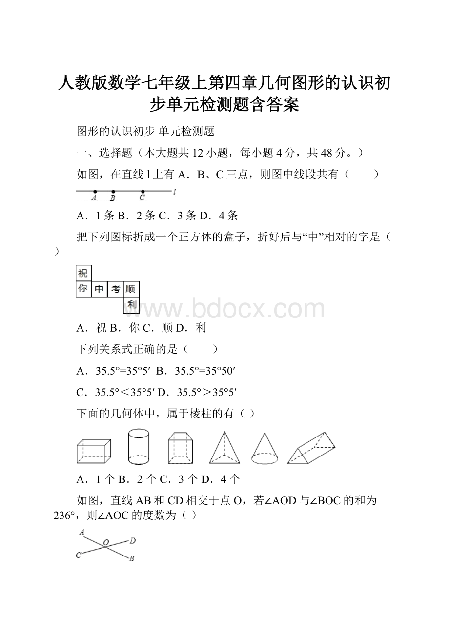 人教版数学七年级上第四章几何图形的认识初步单元检测题含答案.docx