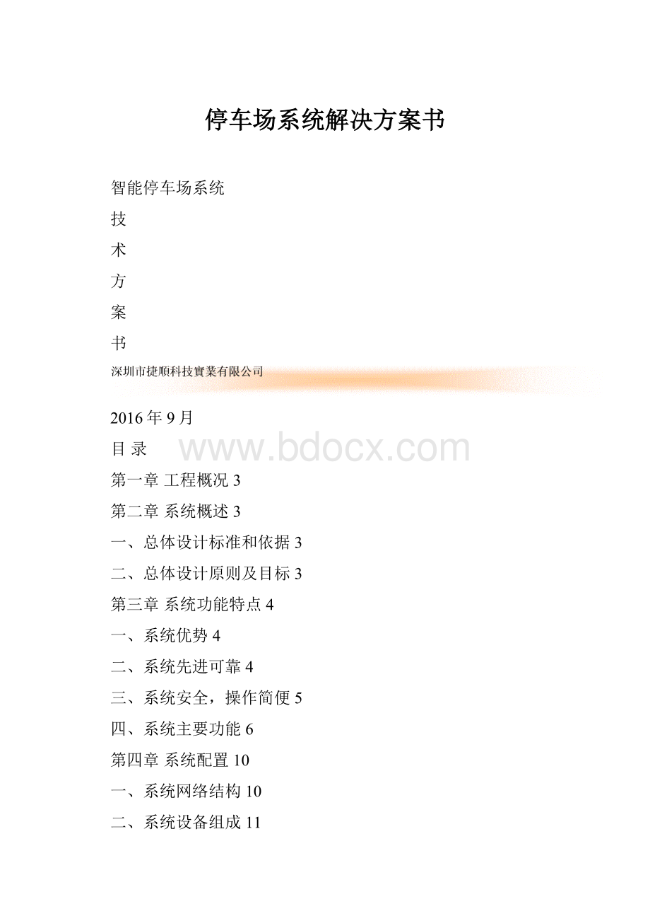 停车场系统解决方案书.docx