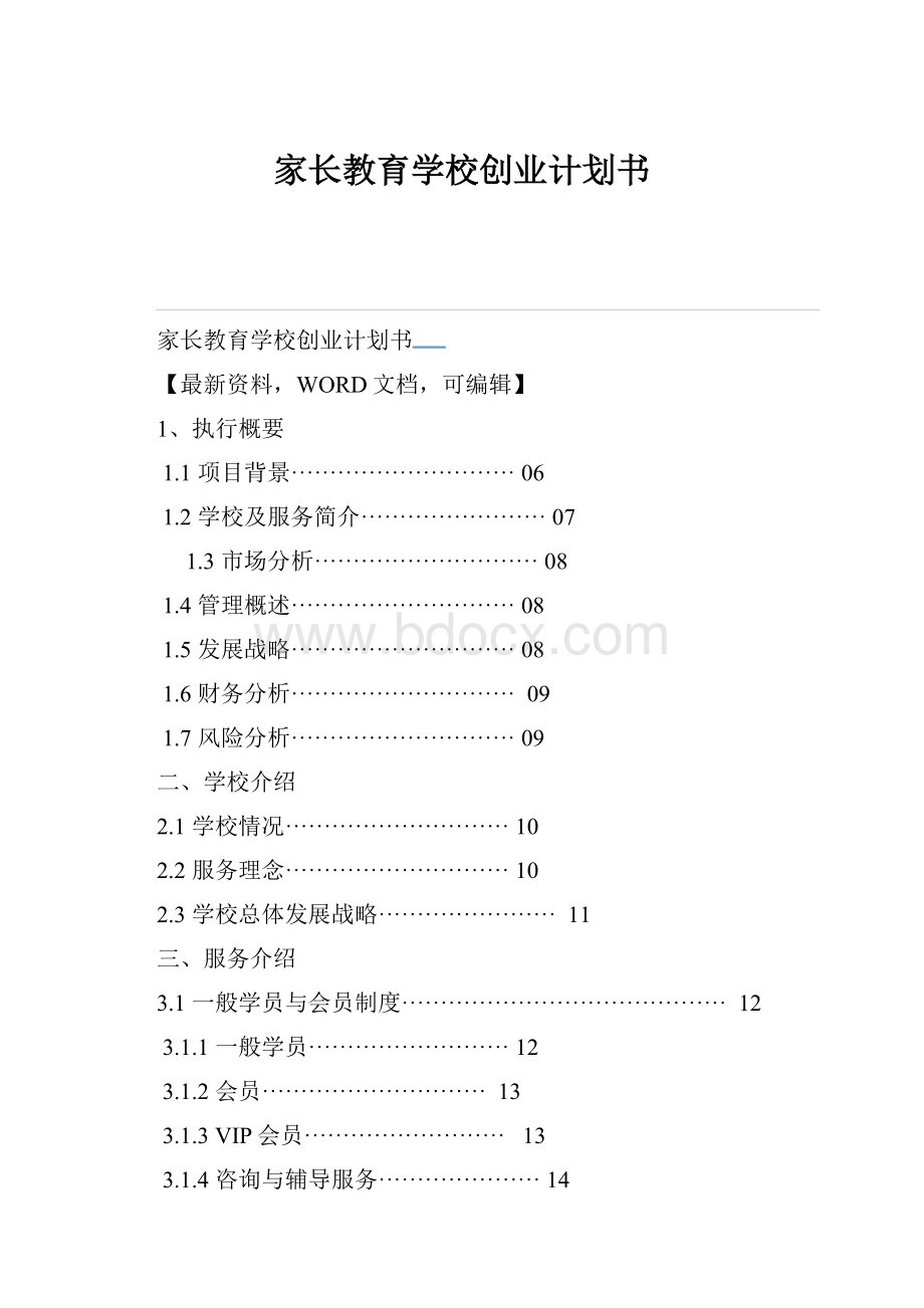 家长教育学校创业计划书.docx_第1页