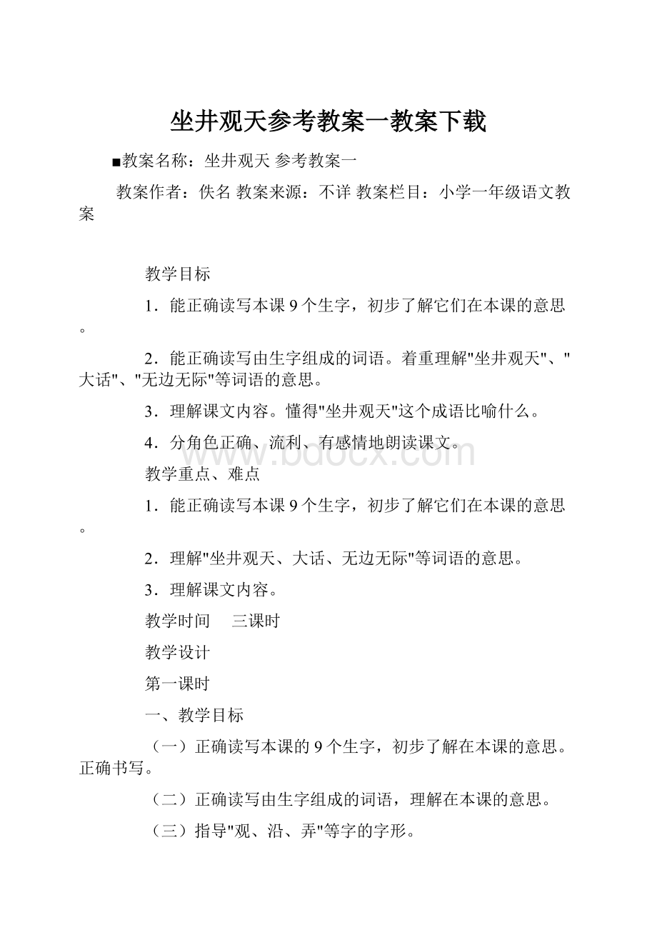 坐井观天参考教案一教案下载.docx