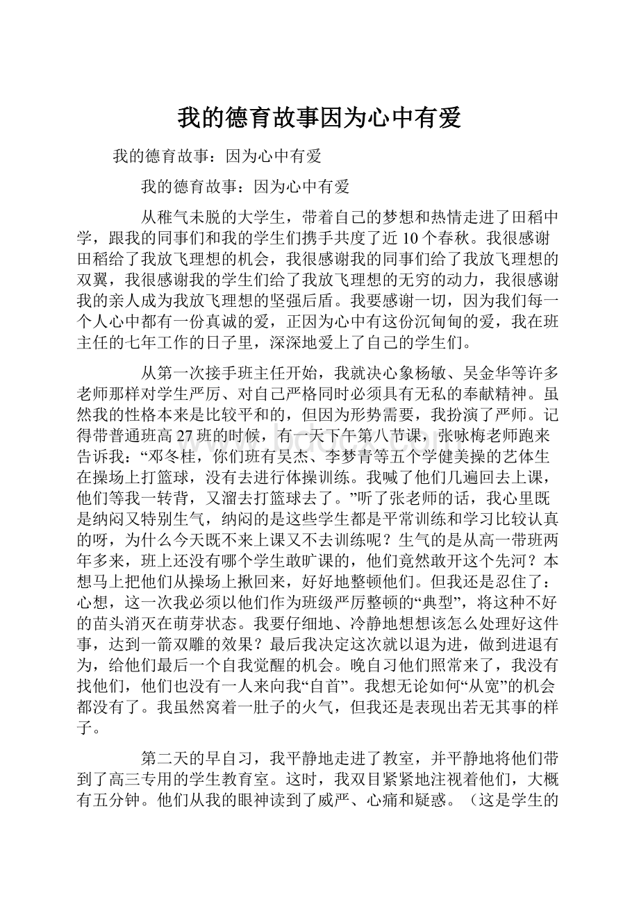 我的德育故事因为心中有爱.docx